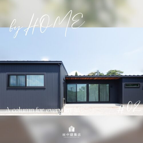 ＃3　by HOME  平屋か二階建てか。大切なのは「暮らし方」──田中建築店のコラム
