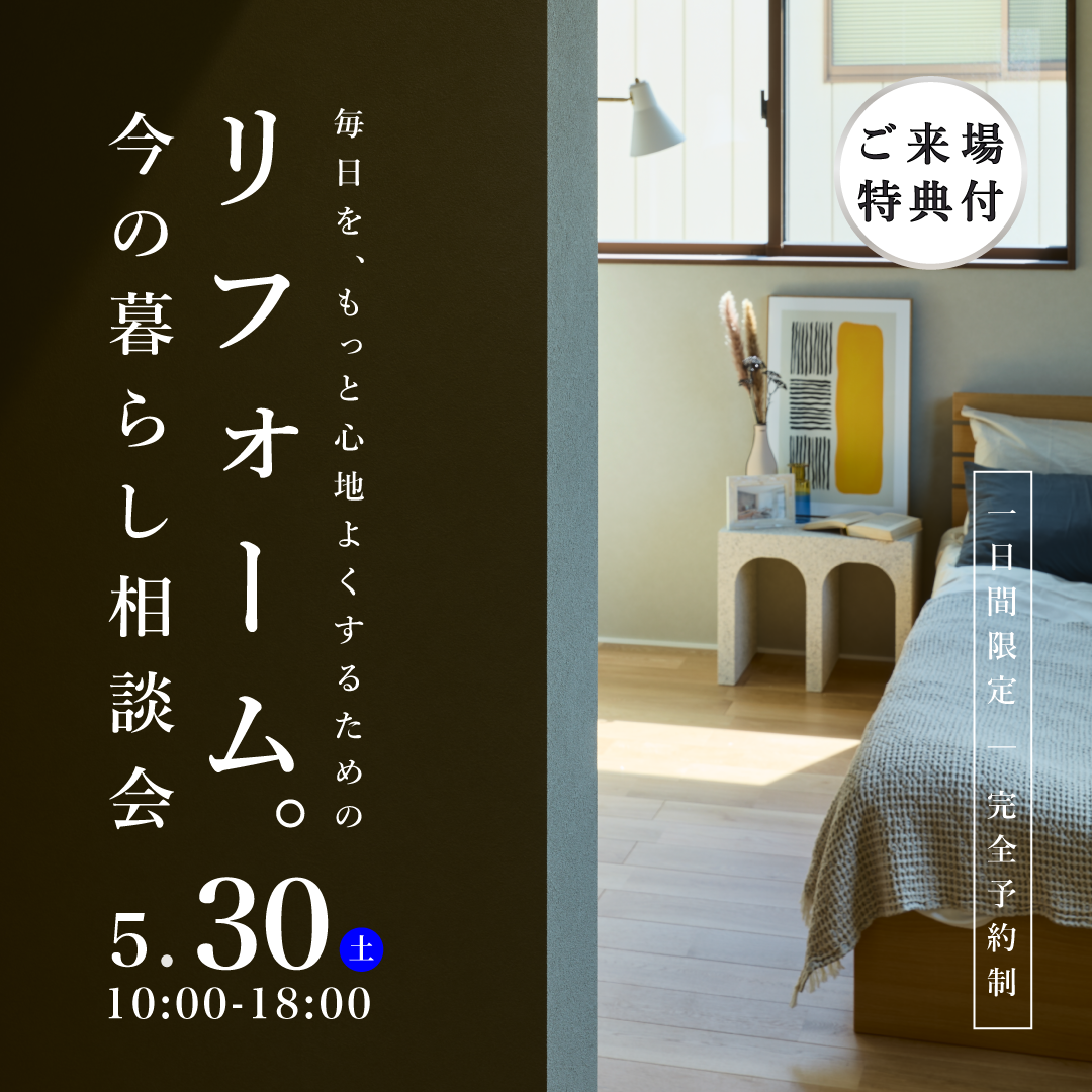 【5月30日】リフォーム相談会｜今の住まいを見直す、暮らしを整える相談会