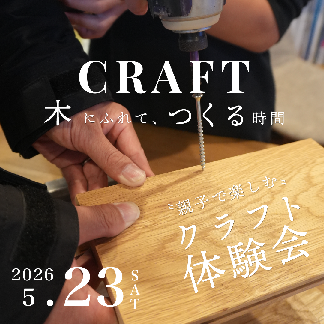 CRAFT体験会｜木にふれて、つくる時間。