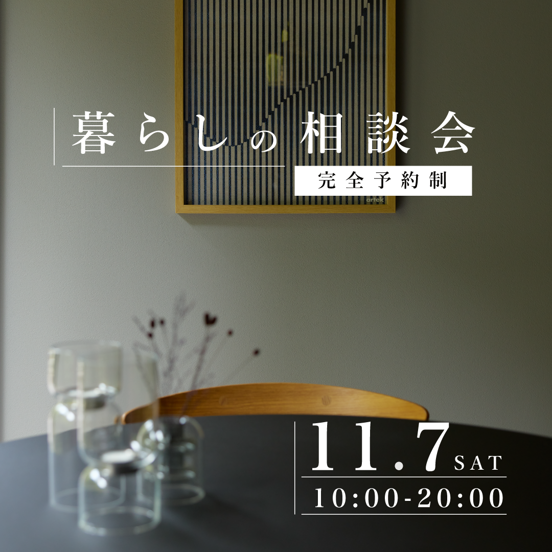 11月7日　暮らしの相談会｜これからの暮らしに、会いに行こう。