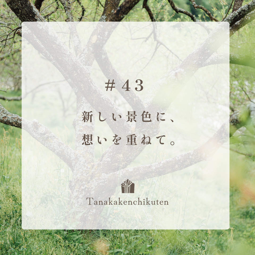 ＃43  新しい景色に、想いを重ねて。—A New Chapter.