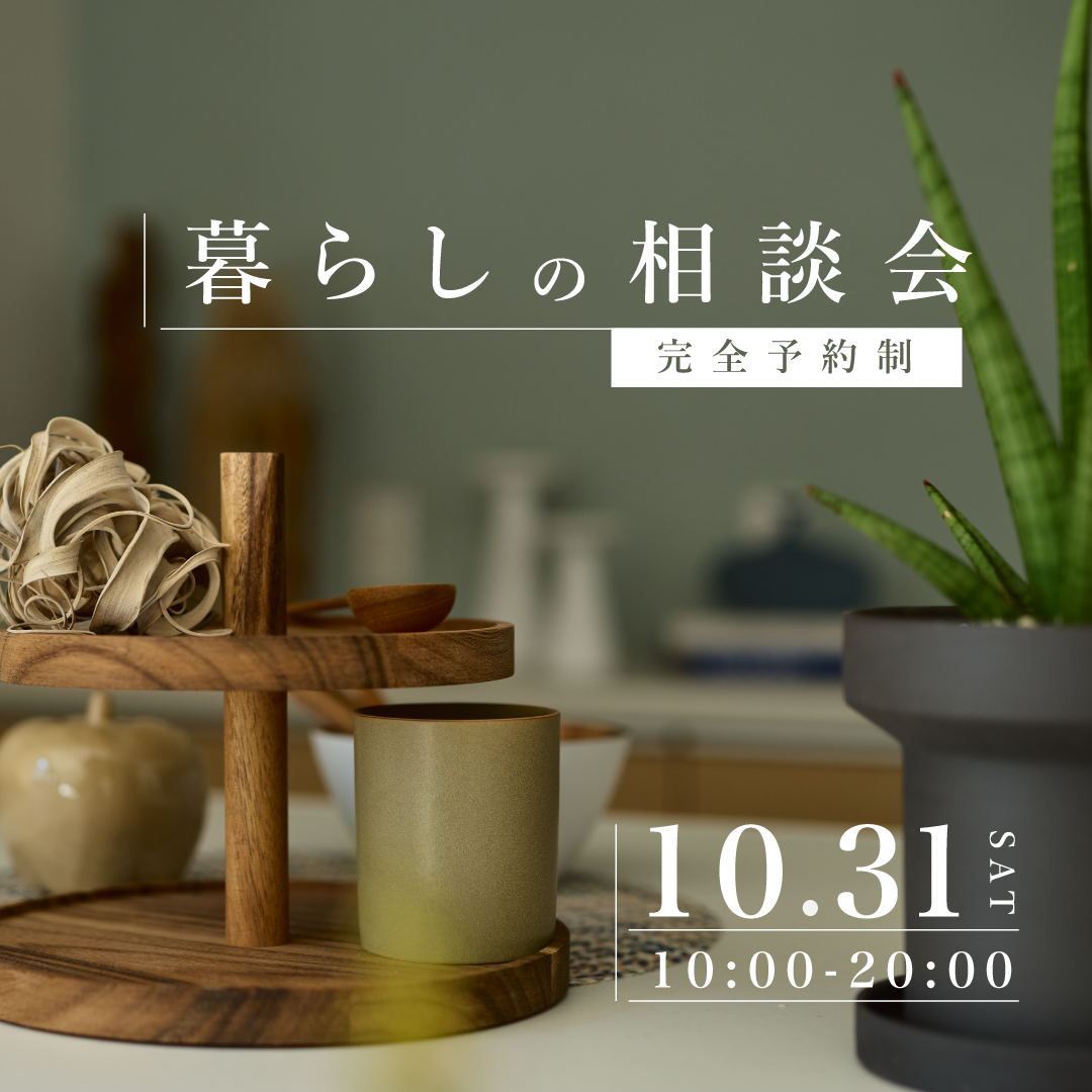 10月31日　暮らしの相談会｜これからの暮らしに、会いに行こう。