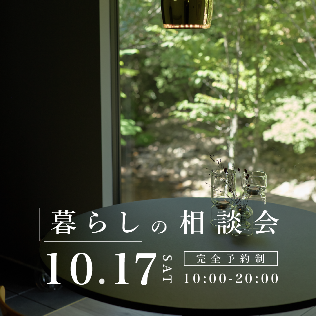 10月17日　暮らしの相談会｜これからの暮らしに、会いに行こう。