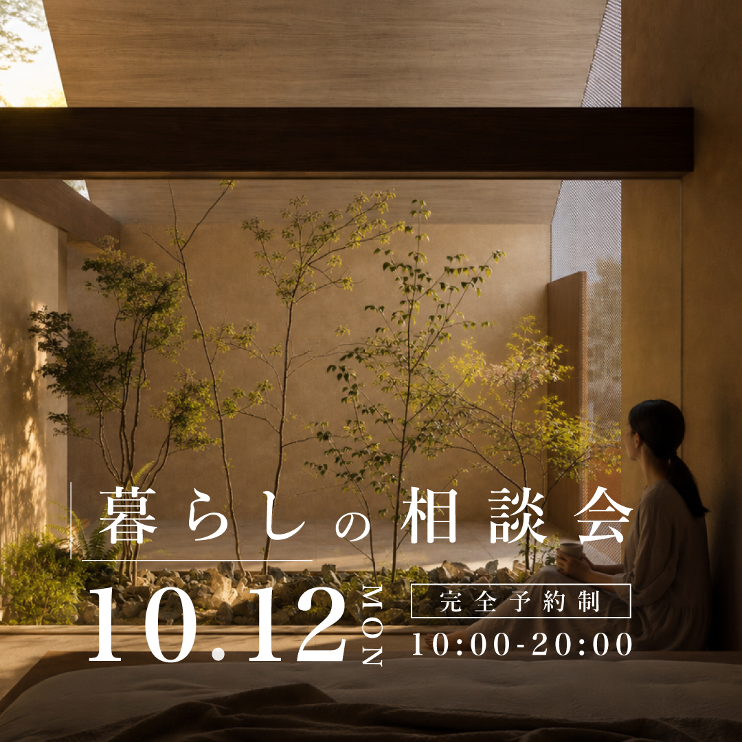 10月12日　暮らしの相談会｜これからの暮らしに、会いに行こう。