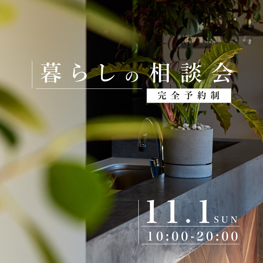11月1日　暮らしの相談会｜これからの暮らしに、会いに行こう。