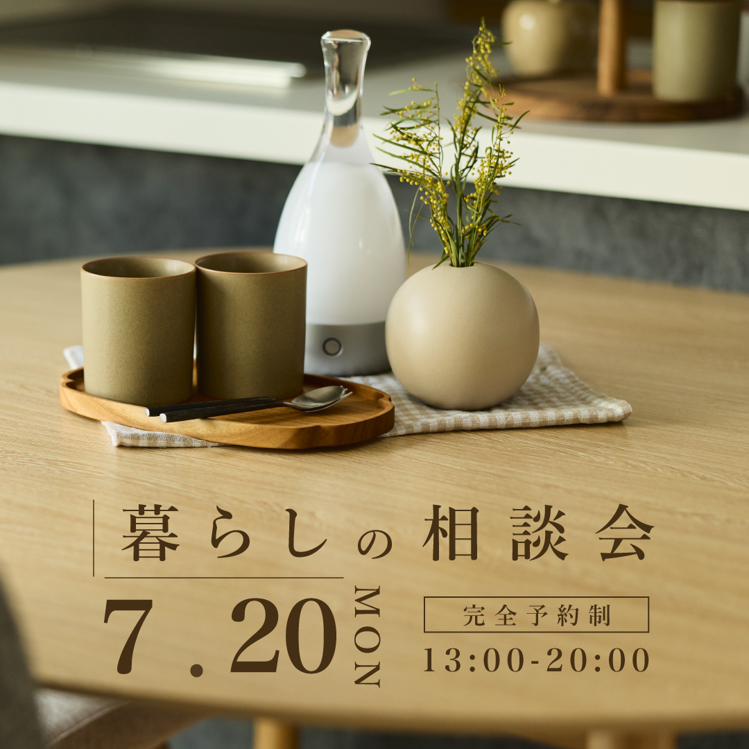7月20日　暮らしの相談会｜この街に、新しい景色を。