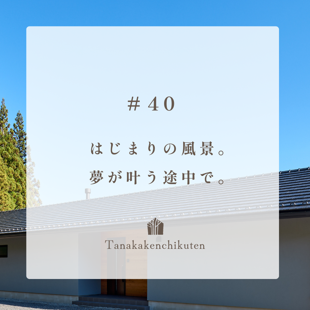 ＃40  「はじまりの風景」へ。　夢が叶う途中で、想いが重なっていく。