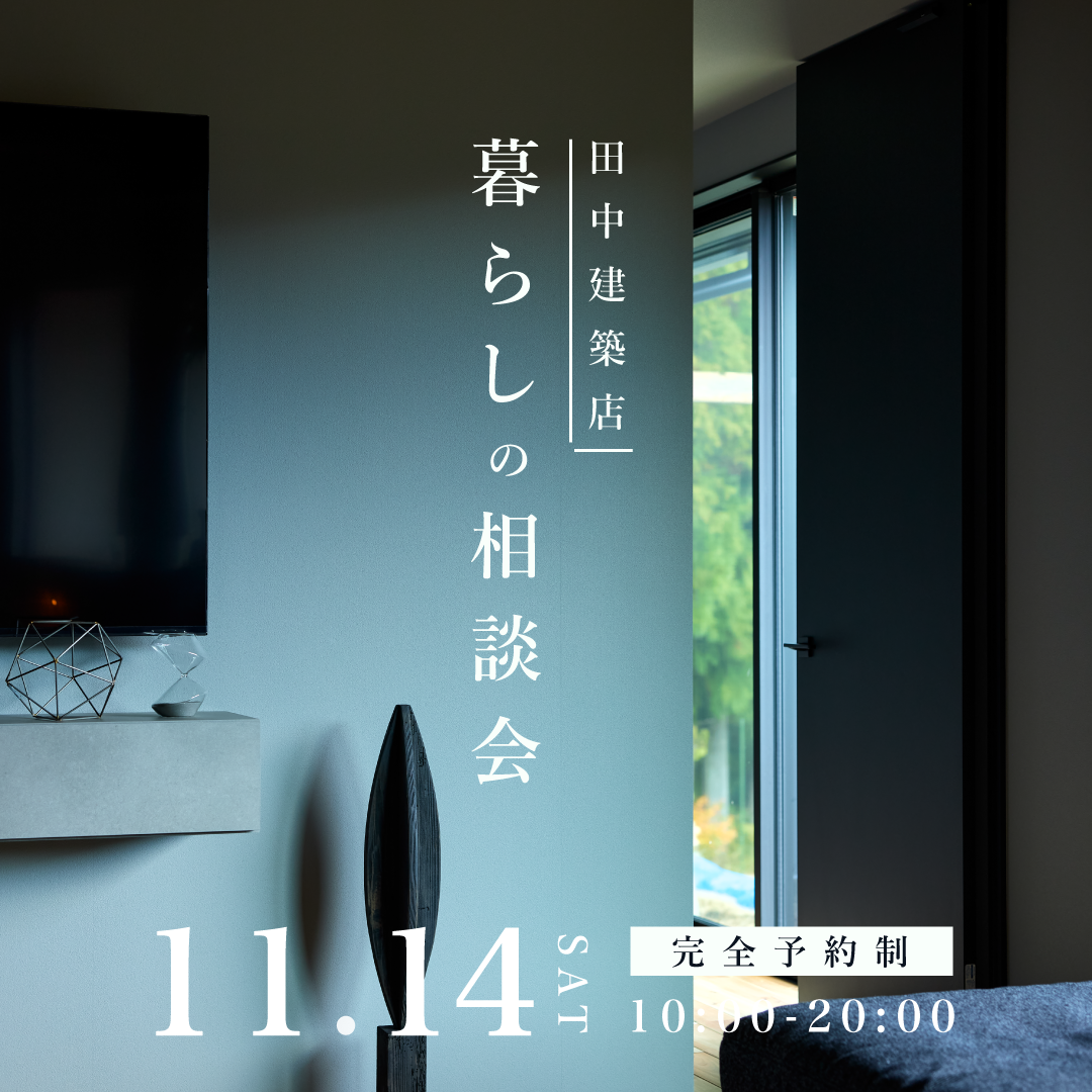 11月14日　暮らしの相談会｜これからの暮らしに、会いに行こう。