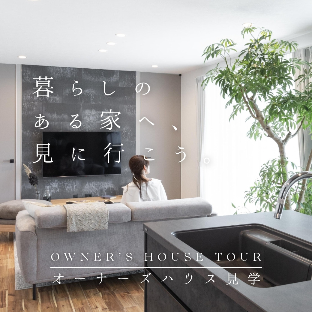 OWNER'S HOUSE TOUR ｜ オーナーズハウス特別見学