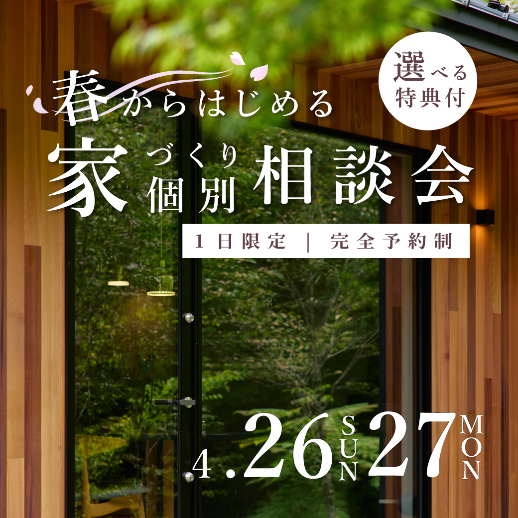 春からはじめる、家づくり相談会