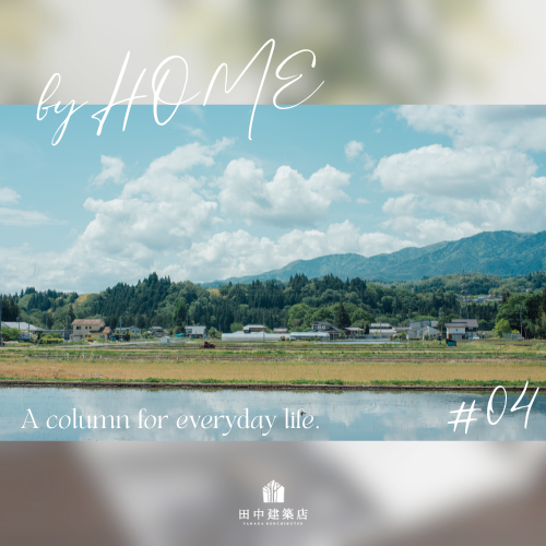 ＃4　by HOME  急がない暮らしという贅沢。