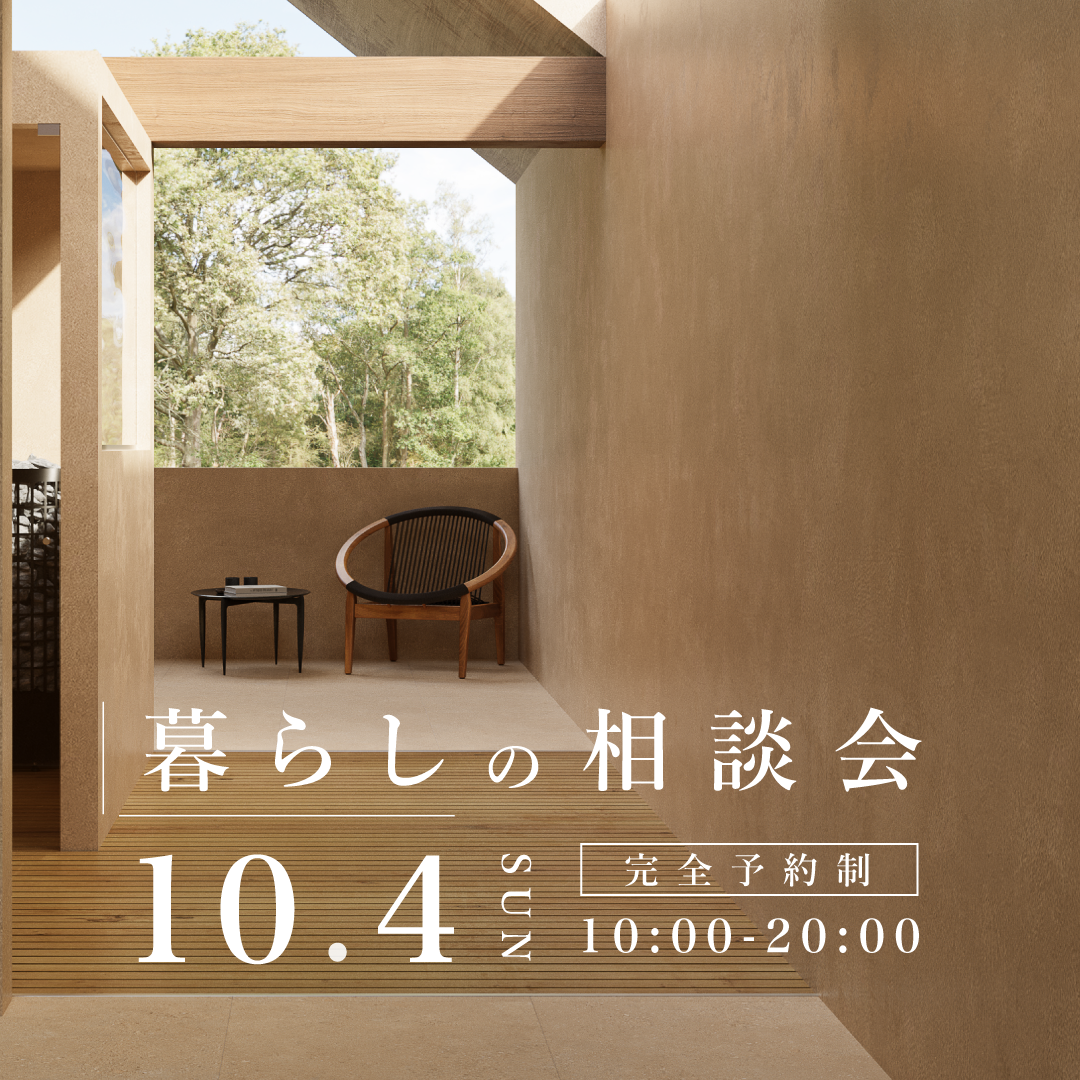 10月4日　暮らしの相談会｜これからの暮らしに、会いに行こう。