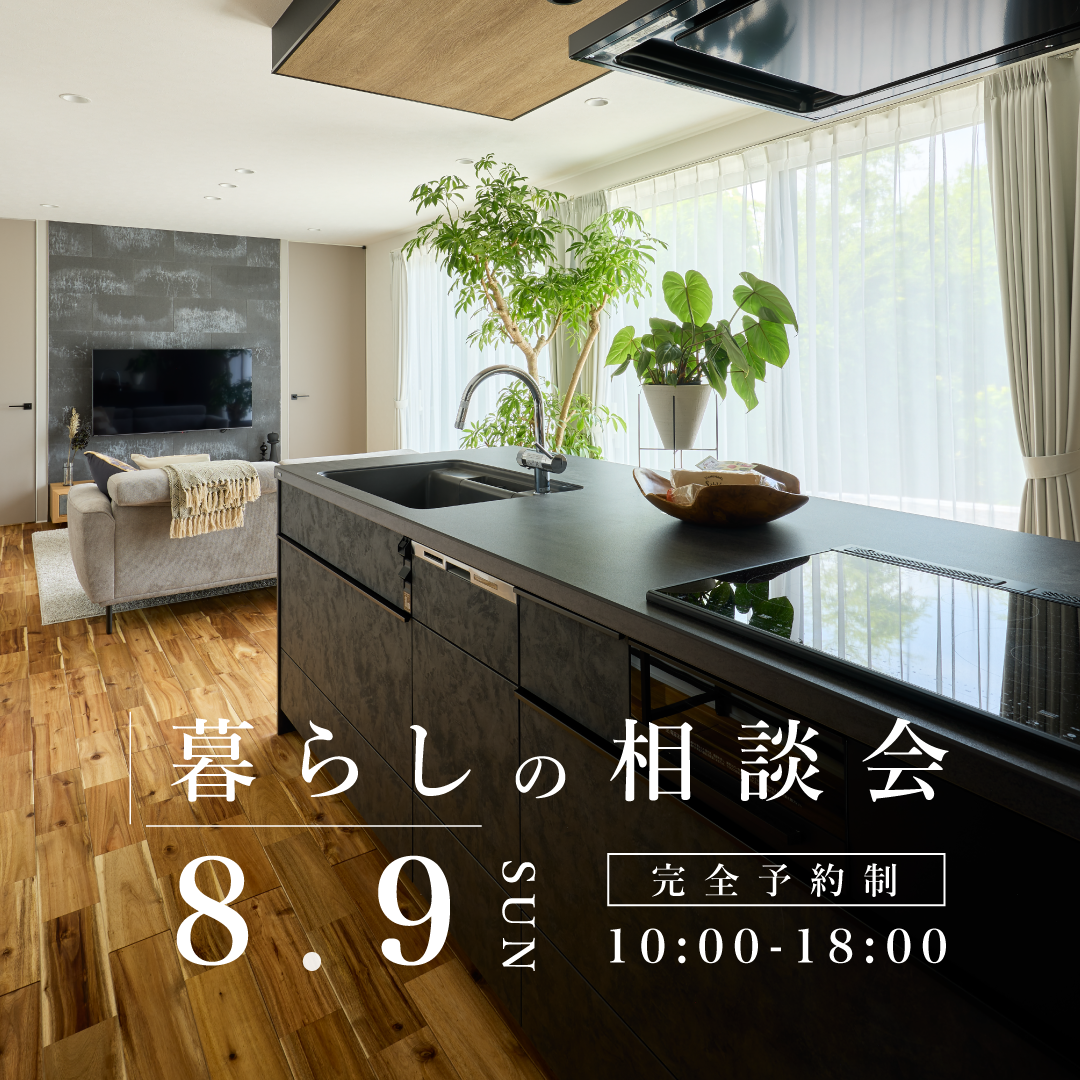 8月9日　暮らしの相談会｜この街に、新しい景色を。