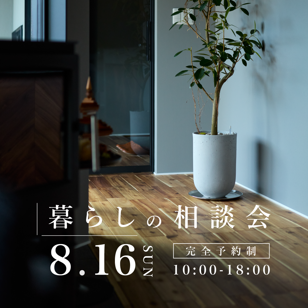 8月16日　暮らしの相談会｜未来の景色へ、会いにいく。