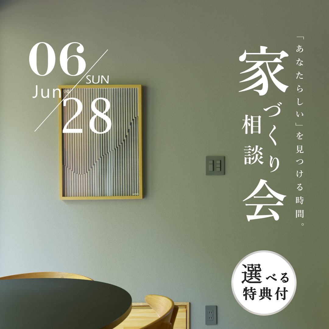 【6月28日家づくり相談会｜「あなたらしい」を見つける時間。