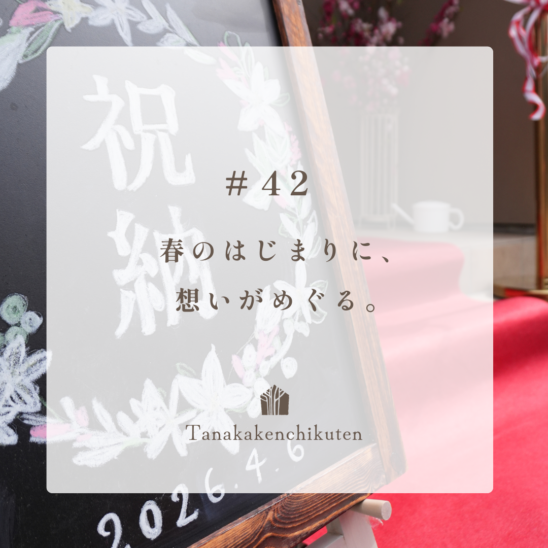 ＃42  春のはじまりに、想いがめぐる。— A Season of Beginnings