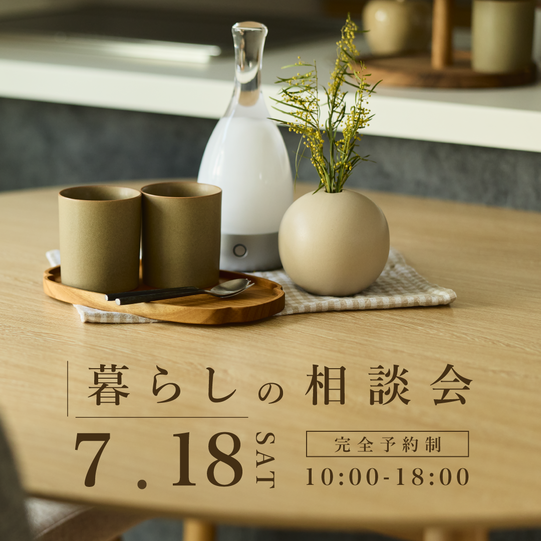 7月18日　暮らしの相談会｜この街に、新しい景色を。